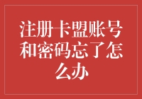 你忘了登录卡盟账号密码，是时候学会与遗忘和平相处了