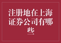 上海证券公司注册地分布分析及投资建议