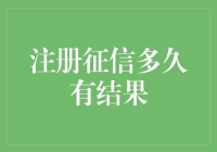 注册征信？你这是要查自己是不是失信被执行人吗？