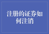 注册证券注销流程解析：确保权益与风险管理