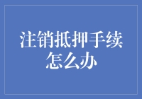 注销抵押手续：解密繁琐流程，轻松办理指南