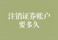 注销证券账户要多久？比找一个愿意听你讲股市行情的朋友还难！