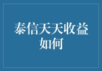 泰信天天收益：货币基金的投资新选择