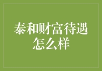 泰和财富待遇解析：全面剖析财富管理行业的就业机会