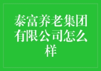 泰富养老集团有限公司：让老年生活充满泰然自若的滋味