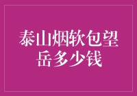 泰山烟软包望岳多少钱？这问题值得倾家荡产研究一下！