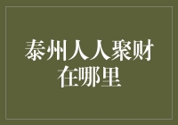 泰州人人聚财在哪里？原来是个谜一般的传说！