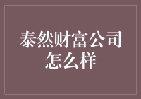 泰然财富：理财界的养生堂，不是骗人的吧？