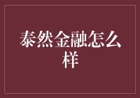 泰然金融怎么样？你猜，它会不会是个财神爷？