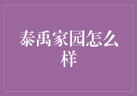 泰禹家园：创新社区模式，构建未来生活典范