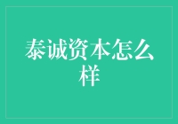 泰诚资本真的值得信赖吗？