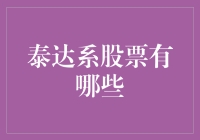 泰达系股票大揭秘！你不知道的那些事儿