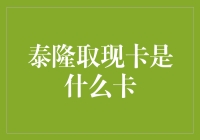 泰隆取现卡：你的钱包里的瑞士军刀，还是你的噩梦？