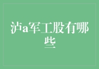 军工股投资指南：从泸中到泸末，一起探索神秘军工股的迷雾