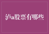 泸a股票：深度分析与投资建议