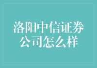 洛阳中信证券公司：带你进入股市的大逃杀模式