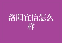 洛阳宜信：普惠金融的先锋与挑战