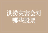 洪涝灾害与股市：哪些股票将受到冲击？