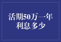 活期50万一年利息多少：探究银行储蓄利息计算机制与理财策略