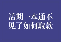 我的活期一本通去哪儿了？别担心，取款秘籍在这里！