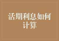 智慧理财：精准解析活期利息计算法则