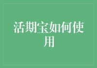 活期宝：灵活理财，智慧生活