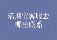 活期宝客服：离你最近的，是那一串神秘数字