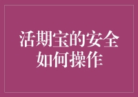 活期宝的安全操作指南：确保资金安全的五大步骤