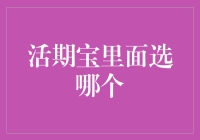 活期宝里面选哪个？从理财小白到理财大师的逆袭之路