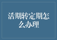 活期转定期储蓄：从灵活到稳定的理财计划转换指南