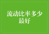 流动比率多少最好？——财务自由的终极奥义