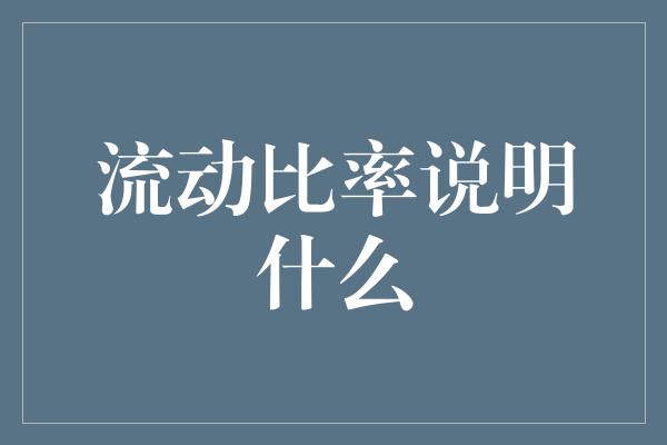 流动比率说明什么