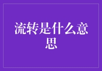 转身的瞬间，世界已流转千回——那些被流转支配的瞬间