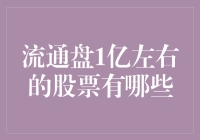 流通盘1亿左右的股票？这货太稀有了！盘点那些小而美的股票