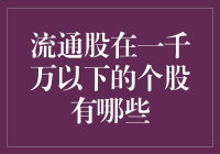 流通股一千万以下个股：中国股票市场鲜为人知的明珠