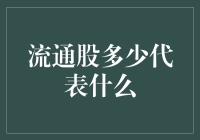 流通股到底代表了啥？新手必备知识！