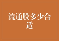 流通股本的合理配置：平衡股东利益与市场流动性