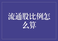 流通股比例计算：一场与市场的股票追逐游戏