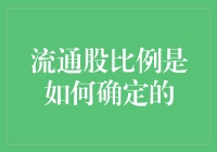 流通股比例：上市公司股权结构的动态平衡