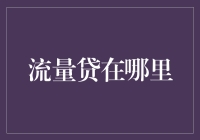 流量贷在哪里？教你如何在虚拟世界中寻找并成功申请流量贷