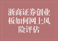 揭秘！如何轻松应对浙商证券创业板网上风险评估