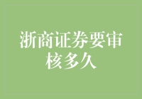 浙商证券审核竟然比等外卖还慢？揭秘审核的那些事儿