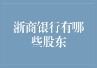 浙商银行的股东们：他们究竟是谁，他们为何如此神秘？