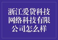 浙江爱贷科技网络科技有限公司：助推金融科技发展