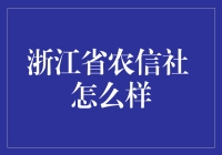 浙江省农信社：扎根基层，助力乡村振兴的金融生力军