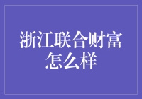 浙江联合财富：是投资良药还是藏在华丽包装下的不良糖果？