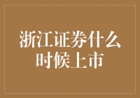 浙江证券何时上市？揭秘背后的故事与影响！