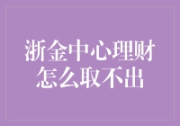 浙金中心理财：存款取不出，是被镇住了吗？