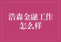 浩森金融：金融界的大内总管，带你领略不一样的金融职场