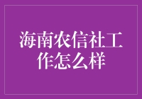 海南农信社招聘啦！快来体验农信社的土味生活吧！